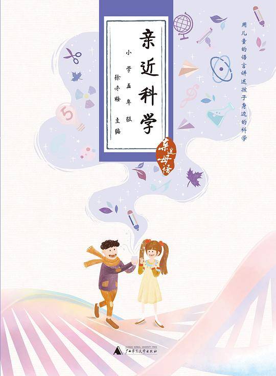 亲近科学 小学五年级