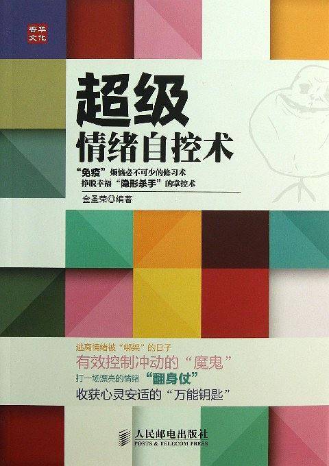 超级情绪自控术