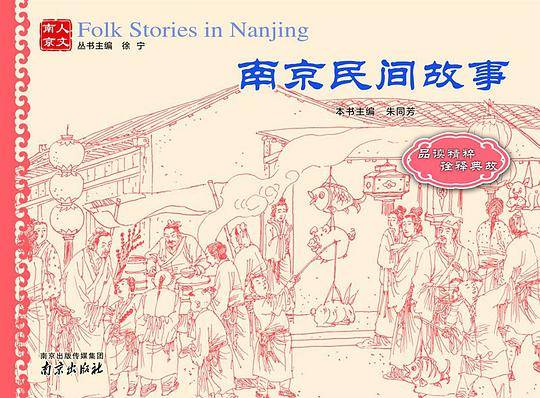 人文南京丛书：南京民间故事