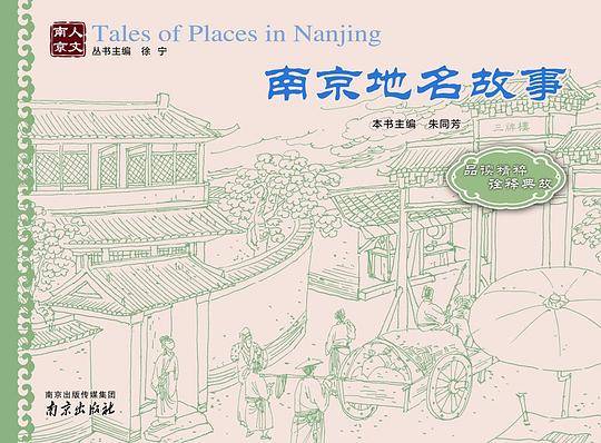人文南京丛书：南京地名故事