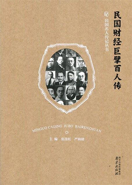 民国名人传记丛书：民国财经巨擘百人传