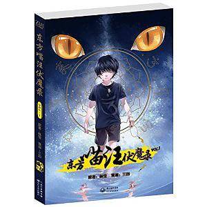 《 东方喵汪伏魔录 》VOL.1