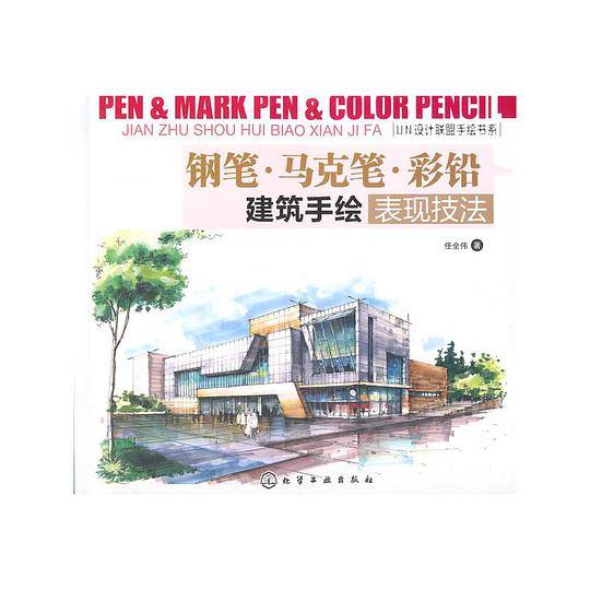 钢笔·马克笔·彩铅：建筑手绘表现技法