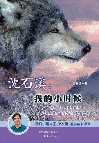 沈石溪：我的小时候--动物小说大王沈石溪品味成长书系
