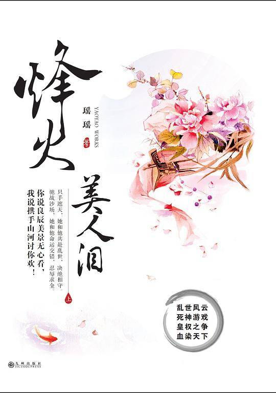 烽火美人泪