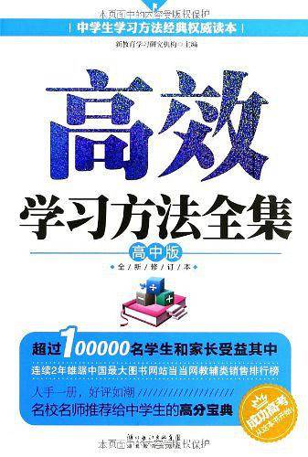 高效学习方法全集—高中版