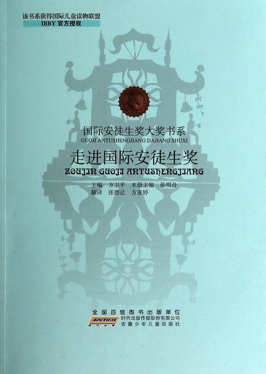 走进国际安徒生奖