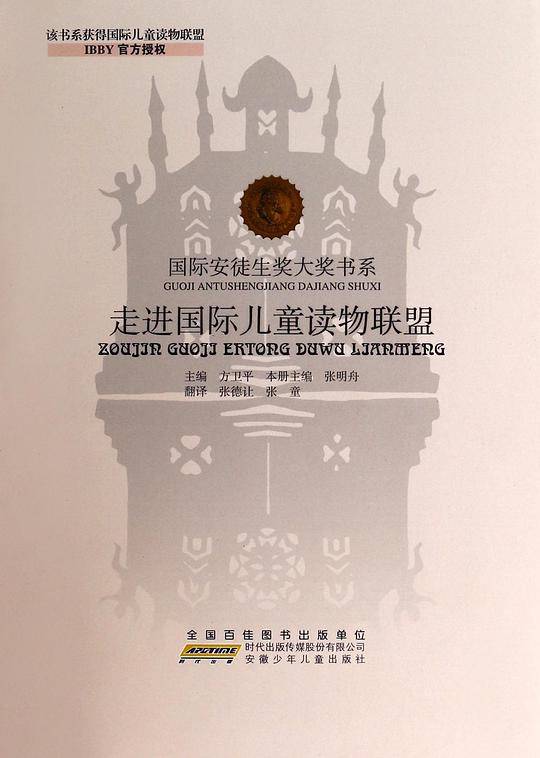 走进国际儿童读物联盟