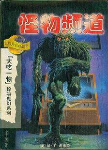 大吃一惊惊险魔幻系列--怪物频道