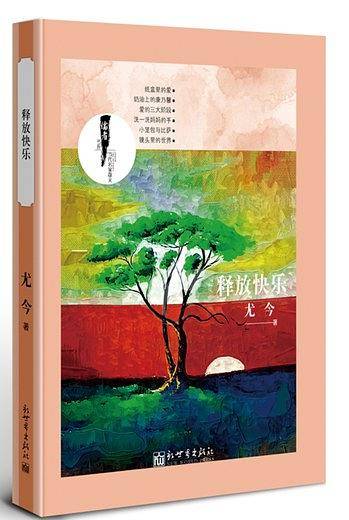儒者·当代名家散文书系：释放快乐