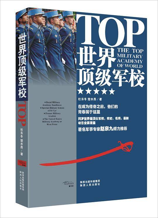 世界顶级军校