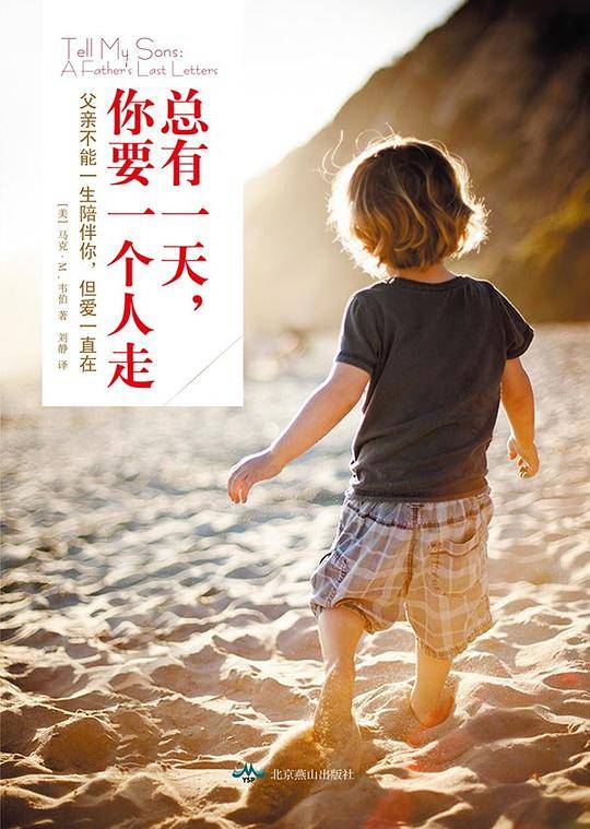 总有一天,你要一个人走