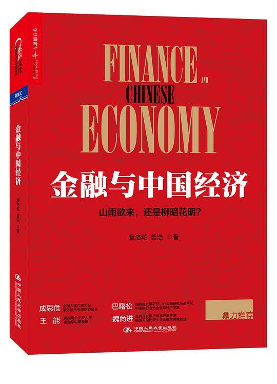 金融与中国经济