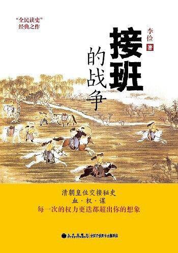 接班的战争
