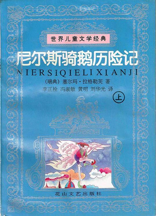 尼尔斯骑鹅历险记