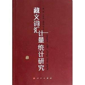 藏文词汇计量统计研究