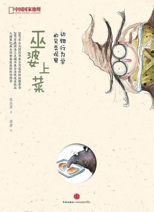 中国国家地理-巫婆上菜：动物行为学的另类观察