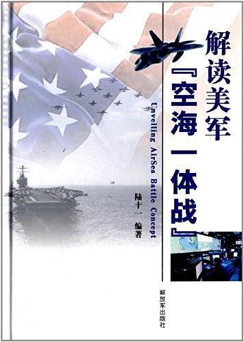 解读美军“空海一体战”