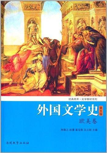外国文学史第五版