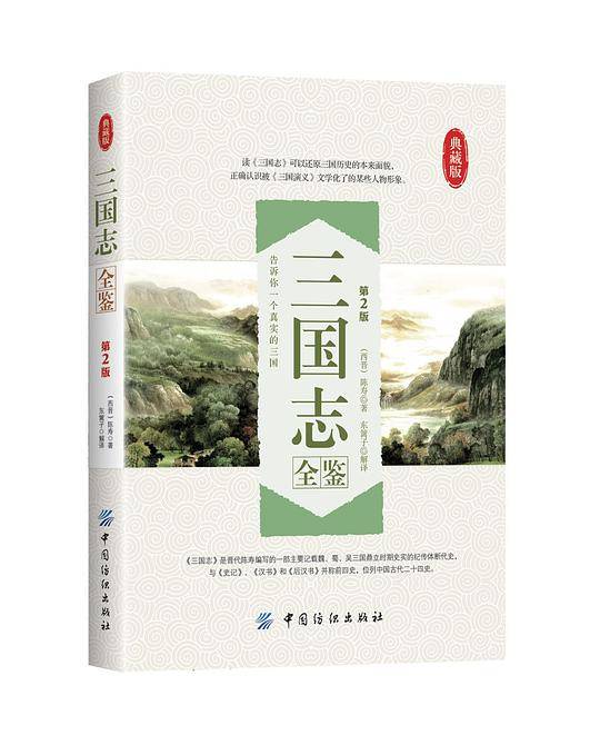 三国志全鉴（第2版）