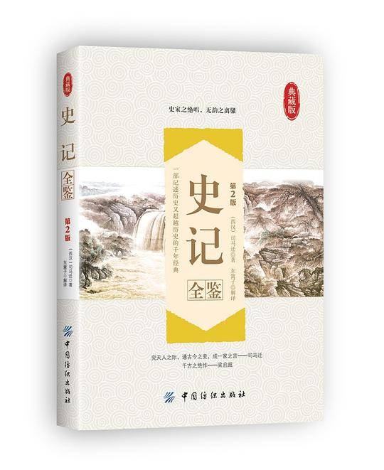 史记全鉴（第2版）
