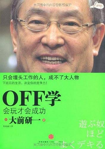 OFF学 会玩才会成功