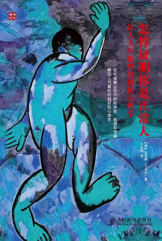 怎样证明你是正常人：让人大开眼界的进化心理学