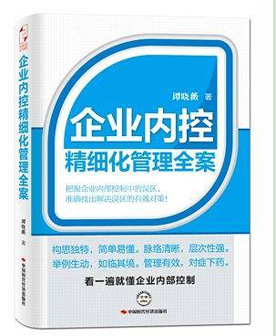 企业内控精细化管理全案