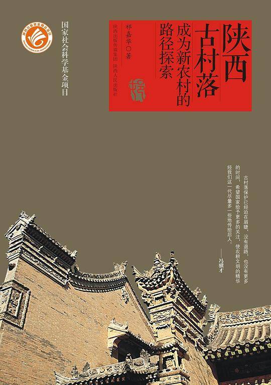 陕西古村落
