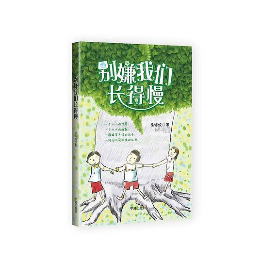 别嫌我们长得慢