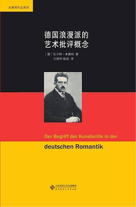 本雅明作品系列:德国浪漫派的艺术批评概念