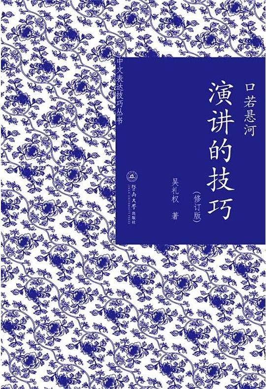 口若悬河：演讲的技巧