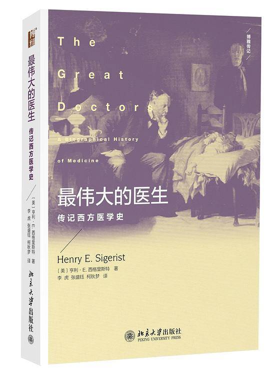 最伟大的医生:传记西方医学史