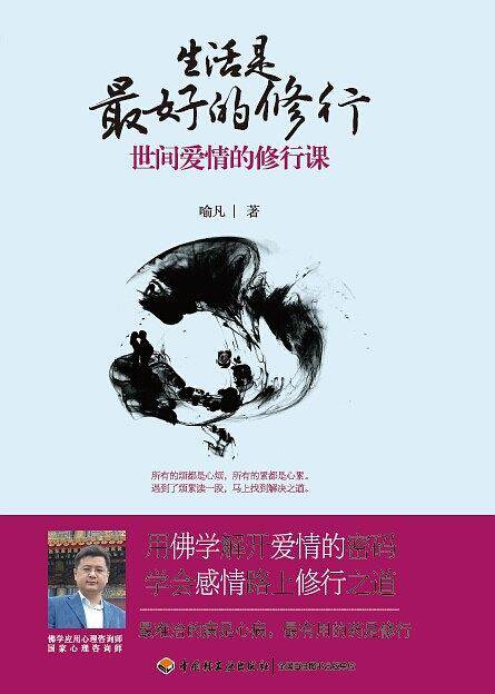 生活是最好的修行－世间爱情的修行课