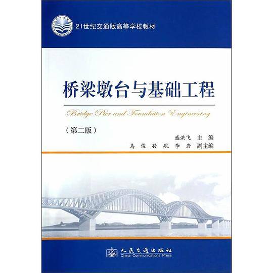 桥梁墩台与基础工程