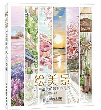 绘美景——24堂浪漫的风景彩绘课
