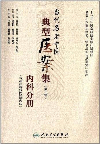 当代名老中医典型医案集――内科分册
