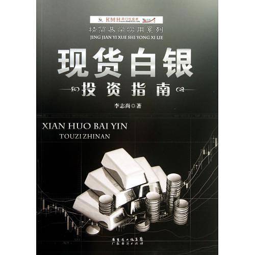现货白银投资指南