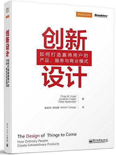 创新设计:如何打造赢得用户的产品、服务与商业模式