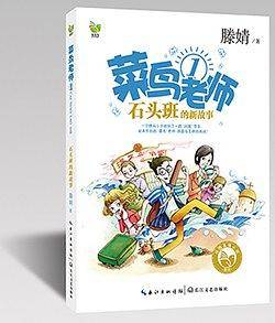 菜鸟老师1：石头班的新故事