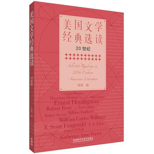 美国文学经典选读：20世纪
