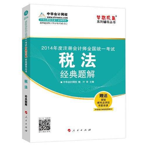 注册会计师全国统一考试"梦想成真"系列辅导丛书