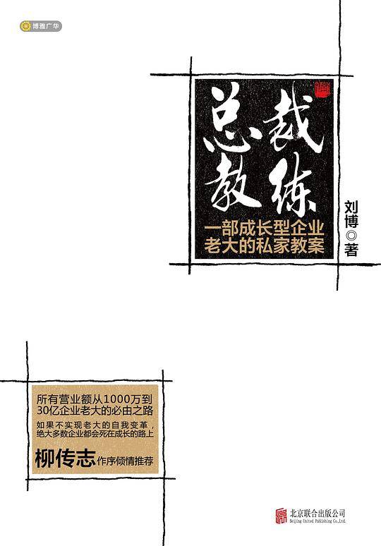 总裁教练——一部成长型企业老大的私家教案