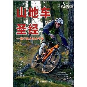 山地车圣经——骑行技术完全手册