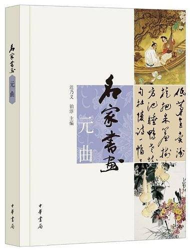 名家书画 元曲