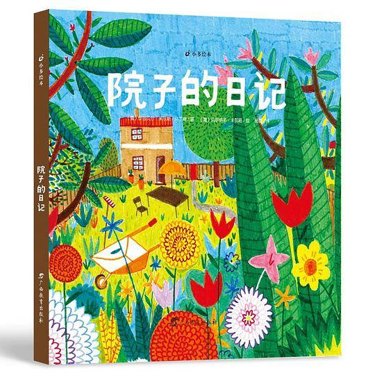 院子的日记