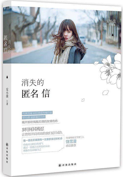消失的匿名信