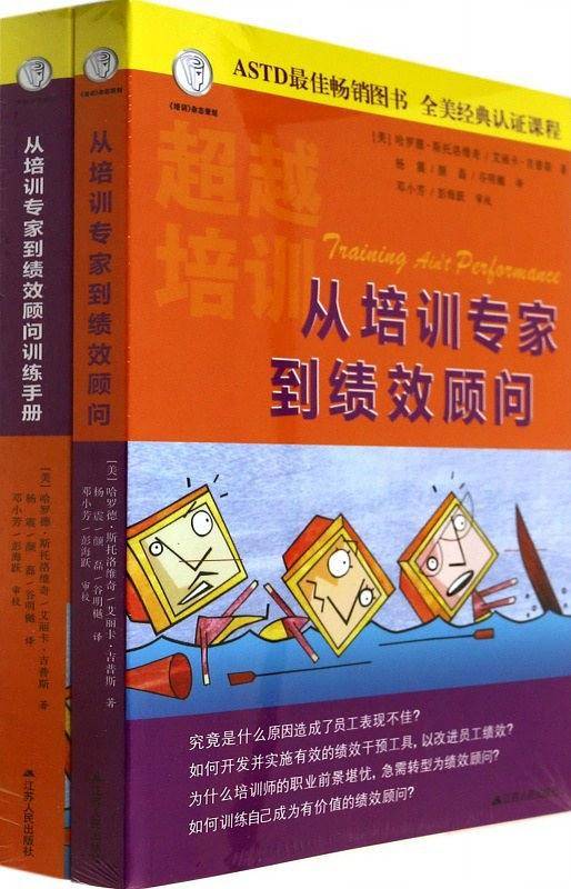 从培训专家到绩效顾问 训练手册