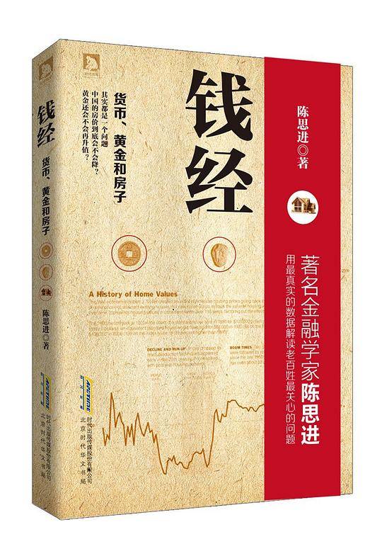 钱经:货币、黄金、房子