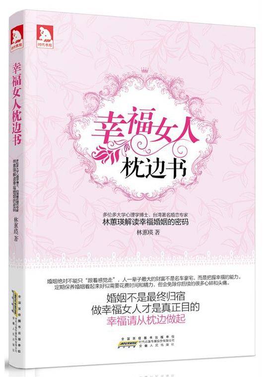 幸福女人枕边书：多伦多大学心理学博士、台湾著名婚姻咨询专家 林蕙瑛解读幸福婚姻密码